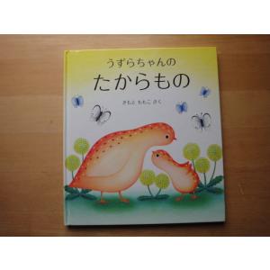 【中古】うずらちゃんのたからもの/きもと ももこ/福音館書店 絵本箱1｜furuhon-mottoyomu