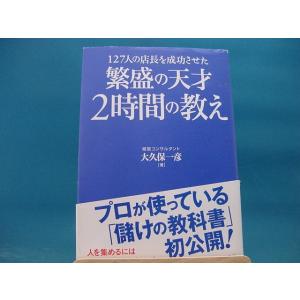 【中古】繁盛の天才２時間の教え / 大久保一彦 / 三笠書房 1-5