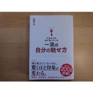 【中古】できる人は必ず知っている一流の自分の魅せ方/安田正/三笠書房 単行本6-1｜furuhon-mottoyomu