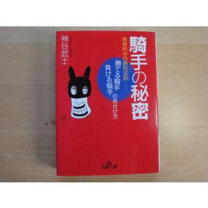 【中古】騎手の秘密 馬券的中の絶対法則/神谷武士/三笠書房 一般文庫1-2