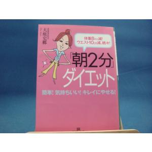 【中古】「朝２分」ダイエット 体重８キロ減！ウエスト１０ｃｍ減、続々！/大庭史榔/三笠書房 文庫1-3