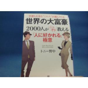 【中古】世界の大富豪2000人がこっそり教える「人に好かれる」極意/トニー野中/三笠書房 文庫1-3