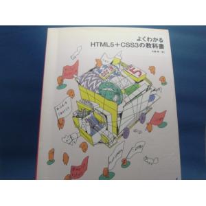 中古 本 よくわかるHTML5+CSS3の買取情報