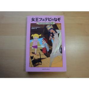 表紙の袖をテープとめ【中古】女王フュテピのなぞ マジック・ツリーハウス〈２〉/メディアファクトリー 絵本箱4
