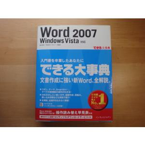 表紙に少々使用感あり【中古】できる大事典 Word 2007 Windows Vista 対応/嘉本...