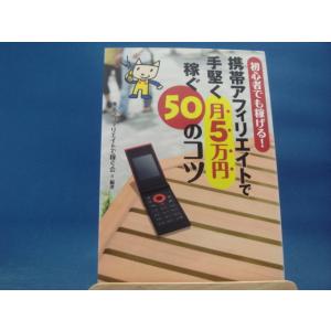 【中古】携帯アフィリエイトで手堅く月5万円稼ぐ50のコツ/携帯アフィリエイトで稼ぐ会/インプレスジャパン 3-15｜furuhon-mottoyomu