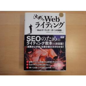 【中古】沈黙のWebライティング Webマーケッターボーンの激闘/松尾茂起/MdN 3-12