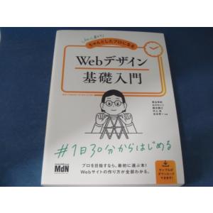 【中古】初心者からちゃんとしたプロになるＷｅｂデザイン基礎入門/栗谷幸助/おのれいこ/エムディエヌ ...