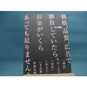 価格 品質 広告で勝負していたら お金がいくらあっても足りませんよ / 川上徹也 / クロスメディア パブリッシング 2-2