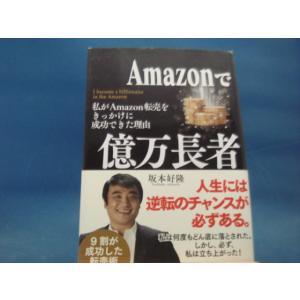 【中古】Amazonで億万長者 わたしがAmazon転売をきっかけに成功できた理由/坂本好隆/アイバス出版 3-6｜furuhon-mottoyomu