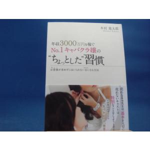 「中古」年収3000万円を稼ぐNo．1キャバクラ嬢の“ちょっとした”習慣/木村進太郎/総合法令出版 ...