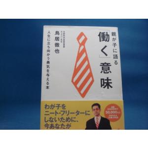 「中古」親が子に語る「働く」意味　人生に立ち向かう勇気を与える本/鳥居徹也/WAVE出版 単行本2-8