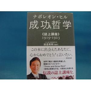 【中古】成功哲学《誌上講座》1919-1923/ナポレオン・ヒル/きこ書房 1-6