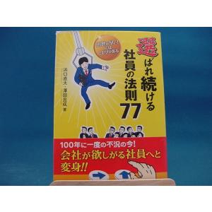 上部にシミ有！【ジャンク本】選ばれ続ける社員の法則７７ 出世が早い！にはコツがある /出版文化社/浜口直太（ジャンク単行本1）