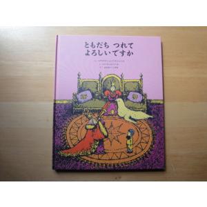 【中古】ともだちつれてよろしいですか/ビアトリス・シェンク・ド・レニア/童話館出版 絵本箱2｜furuhon-mottoyomu