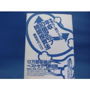 天に微シミ有!【中古】無理なく続けられる年収10倍アップ時間投資法/勝間和代/ディスカヴァー21 3-13｜furuhon-mottoyomu