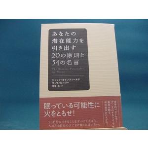 【中古】あなたの潜在能力を引き出す２０の原則と５４の名言 / ディスカヴァ-21 / ジャック・カンフィ-ルド 1-8｜furuhon-mottoyomu