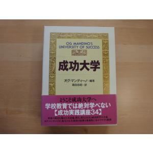 函の背に少々色あせ有【中古】成功大学/オグ・マンディーノ/日本経営合理化協会出版局 単行本3-17