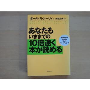 天に少々シミ有【中古】あなたもいままでの10倍速く本が読める/ポール・R・シーリィ/神田昌典/フォレスト出版 1-9｜furuhon-mottoyomu