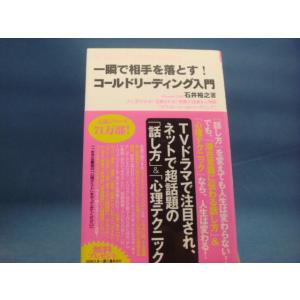 【中古】コールドリーディング入門/石井裕之/フォレスト出版 新書1-2