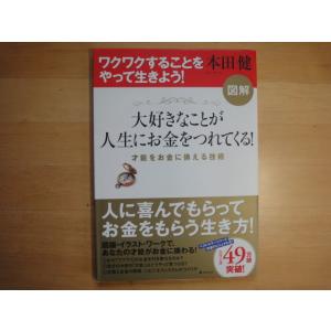 【中古】図解 大好きなことが人生にお金をつれてくる!/本田健/フォレスト出版 大型本1-1