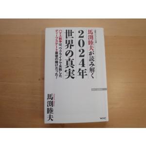 ページに少々開き癖あり【中古】馬渕睦夫が読み解く 2024年世界の真実/ワック 新書1-3