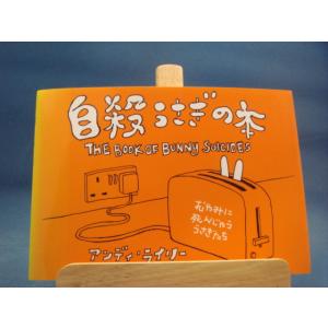 表紙の背に色あせ有！【中古】自殺うさぎの本/アンディ ライリー/ネオテリック 5-1｜furuhon-mottoyomu