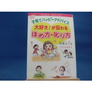 天に微シミ 表紙に少々使用感有子育てハッピーアドバイス大好きが伝わるほめ方 叱り方/明橋大二/1万年堂出版 4-2