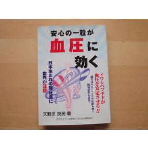 「中古」安心の一粒が血圧に効く 日本生まれの降圧食に世界が注目「イワシペプチド」/矢野原良民/ダイセイコー 単行本4-5