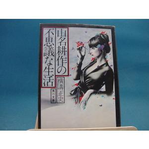 山名耕作の不思議な生活/角川文庫/横溝正史（日本文庫1-11）