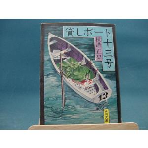 貸しボート十三号/角川文庫/横溝正史（日本文庫1-11）