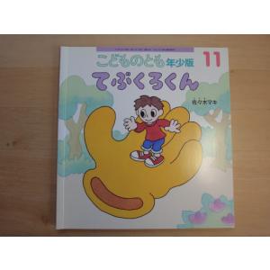 【中古】てぶくろくん こどものとも年少版/福音館書店 絵本1-1｜furuhon-mottoyomu