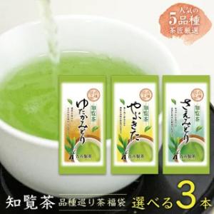 選べる3本 知覧茶 ちらん茶 品種巡り 福袋 2024 メール便 送料無料 ゆたかみどり やぶきた ...