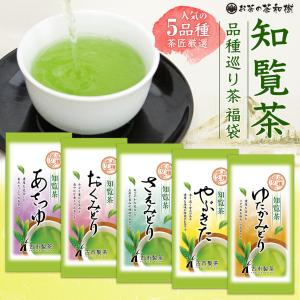 選べる5本 知覧茶 品種巡り 福袋 [ ちらん...の詳細画像1