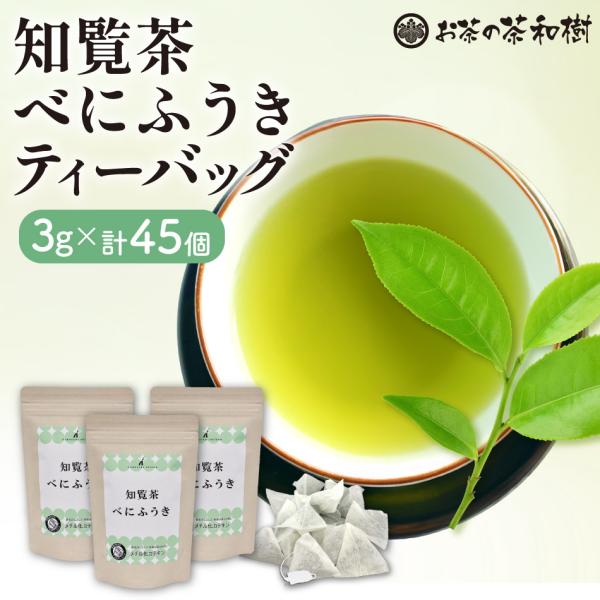 お茶 緑茶 知覧茶 べにふうき ティーバッグ 3g 15袋 3セット 知覧産 煎茶 パック ギフト ...