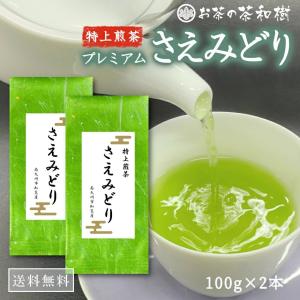 【白雪姫 様】専用・緑360g/茶300g≪リクエスト特割特価≫ お茶 知覧茶 ] プレミアム さえみどり 100g 特上 希少 品種 煎茶 日本