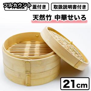 せいろ 一式セット 21cm 本体2段 蓋付き せいろ蒸し器 中華 点心 天然竹 蒸籠 セイロ 母の日