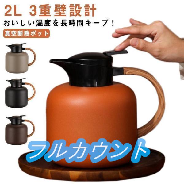 保温ポット 2L 卓上ポット 魔法瓶 2リットル 広口 保温 保冷 ステンレスポット ティーポット ...