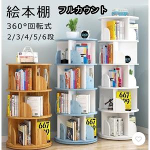 絵本棚 360°回転する本棚 本棚 簡単な収納 ...の商品画像