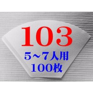 １０３ペーパーフイルター　５から７杯用　１００枚入　送料別　コーヒーと同梱の場合のみ送料無料となりま...