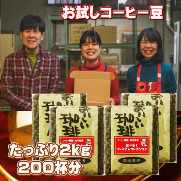 コーヒー豆 2kg 当店初めてのお客様限定おひとり様1回限り お試し 4つ選べるプレミアムコーヒーコ...