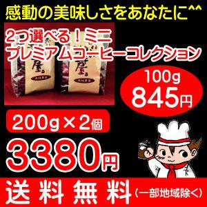 コーヒー豆 2つ選べるミニ・プレミアムコーヒー...の詳細画像1