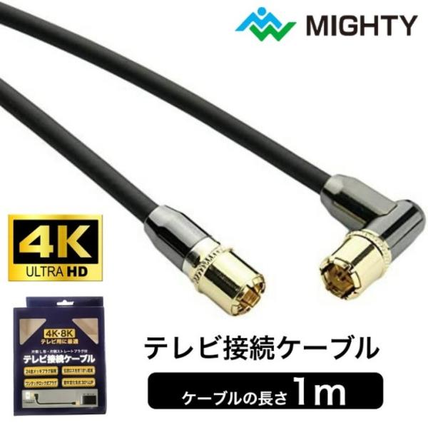 （アウトレット品） アンテナケーブル 高品質 1m テレビ接続ケーブル マイティ テレビケーブル テ...