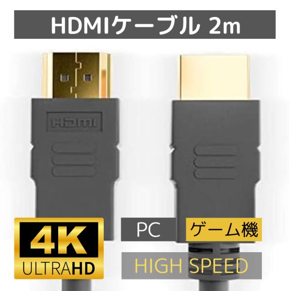 （アウトレット品） 2M HDMIケーブル 1本 ハイスピードタイプ 高解像度 4K対応 2メートル...