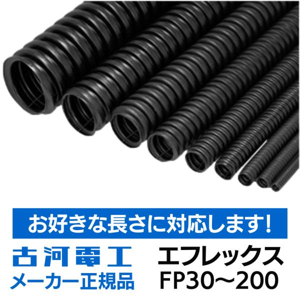 (納期・長さカスタマイズ可能) エフレックス FP-30 40 50 65 80 100 125 1...