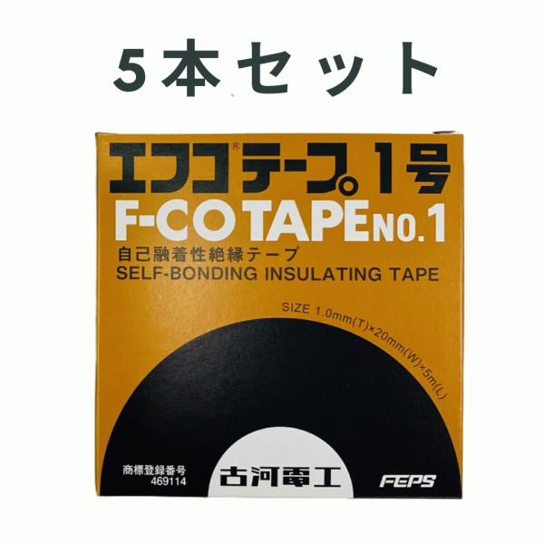 （正規品） 5本セット 日本製 古河電工パワーシステムズ エフコテープ 1号 テープ 古河電工 工事...