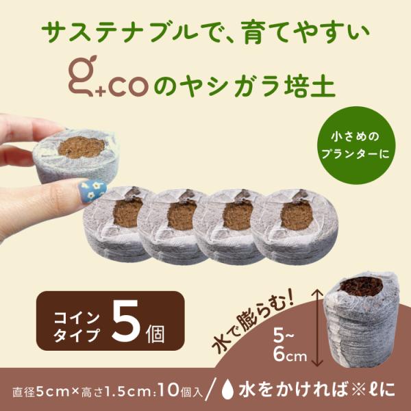 ココカラコイン 5個 ココピート ヤシガラ 有機培養土 栽培 家庭菜園 ガーデニング 花 野菜 園芸...
