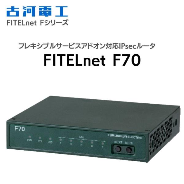 FITELnet F70 古河電工 ルータ 海外発送不可