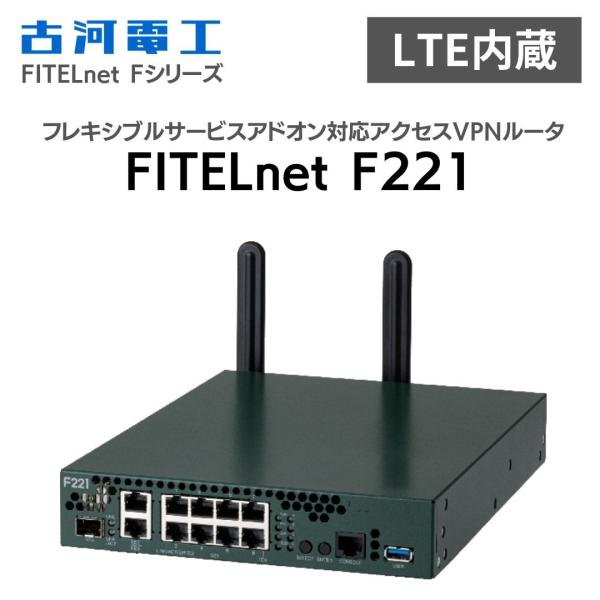 FITELnet F221 古河電工 ルータ LTE通信モジュール内蔵 フレキシブルサービスアドオン...