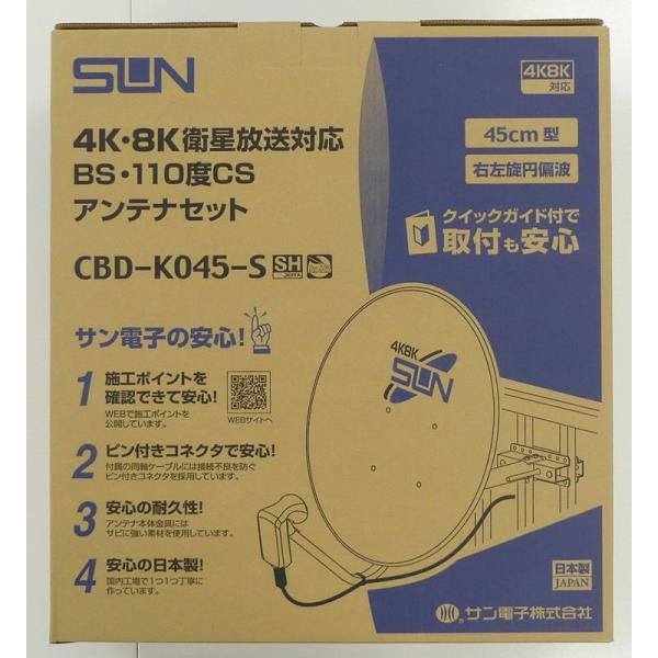 4K8K右左旋BSアンテナセット 4534022101187 CBD-K045-S
